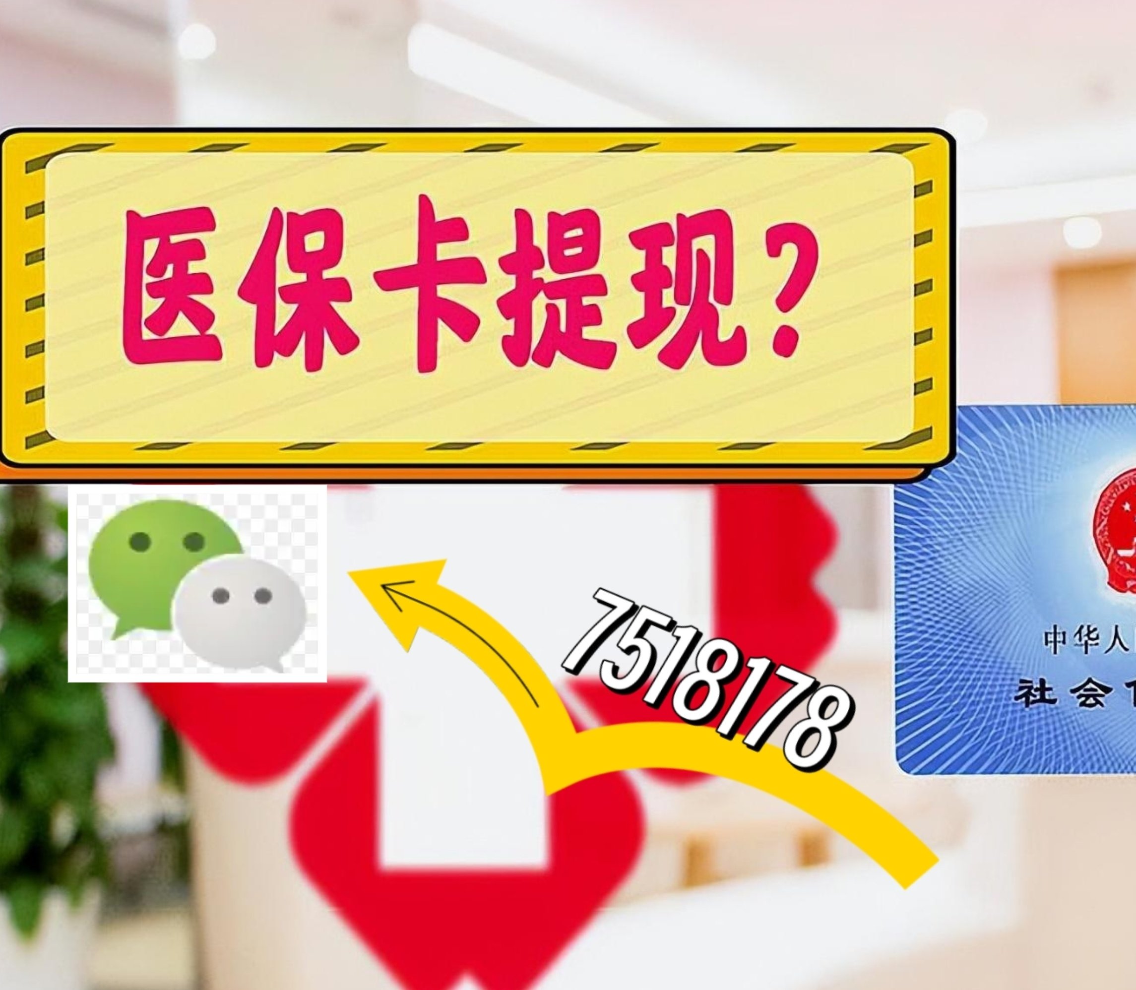 长垣最新医保卡绑定微信提现方法分析(最方便真实的长垣医保卡绑定微信提现可以用吗方法)