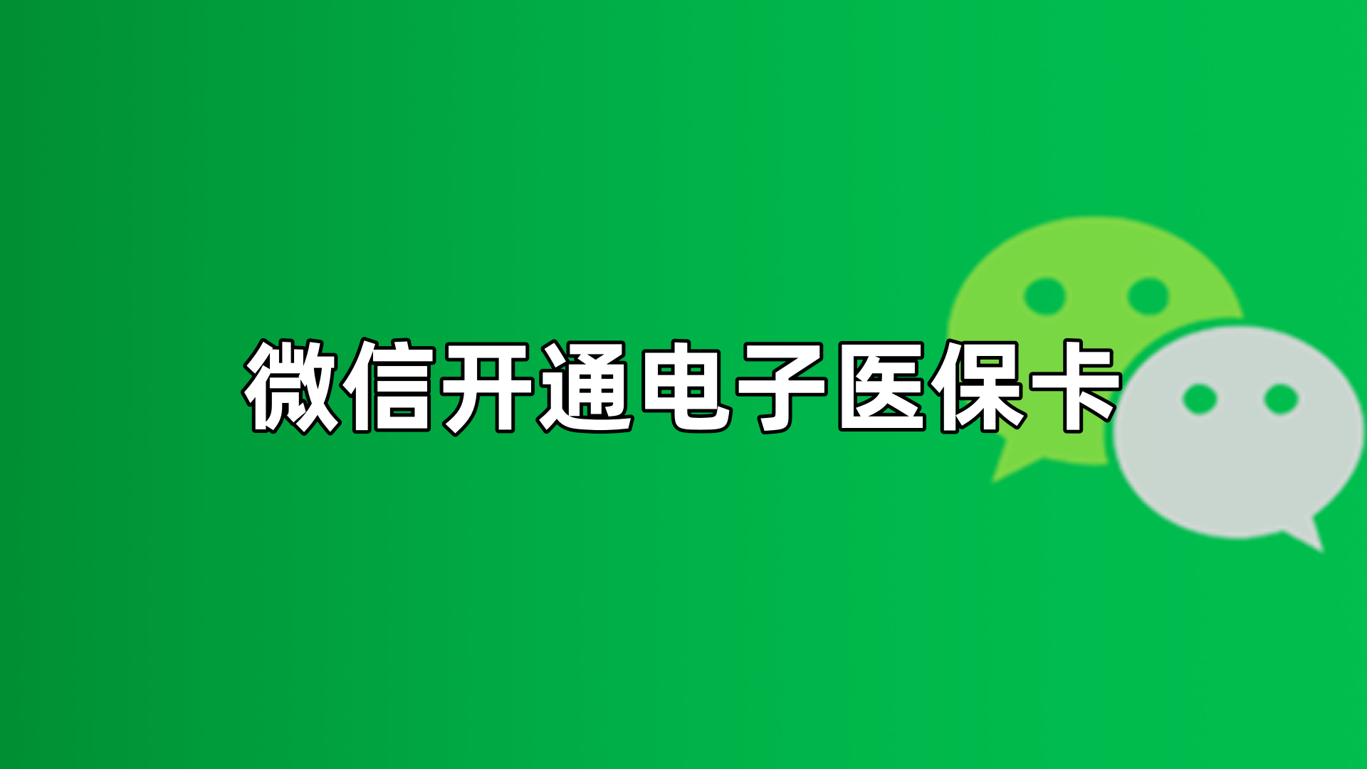 长垣最新微信申领电子医保卡方法分析(最方便真实的长垣微信申领电子医保卡流程家人怎么弄方法)