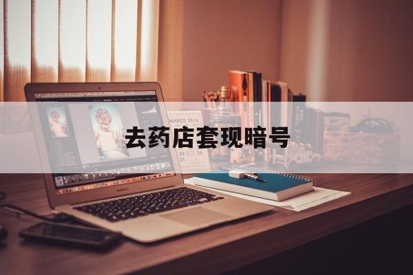长垣最新去药店套现暗号方法分析(最方便真实的长垣药店吃伟哥后有试药小姐吗是真的吗方法)