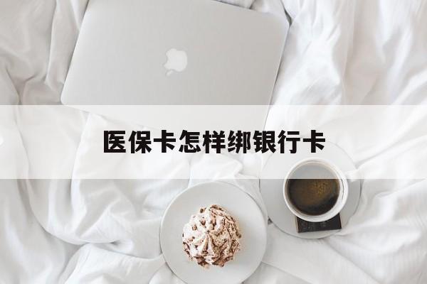 长垣最新医保卡怎样绑银行卡方法分析(最方便真实的长垣医保如何绑定银行卡方法)