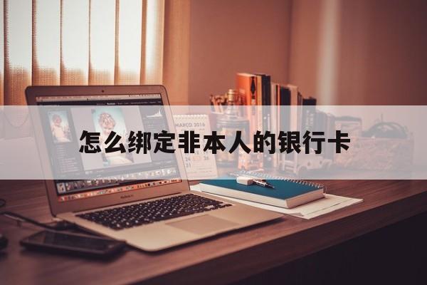 长垣最新怎么绑定非本人的银行卡方法分析(最方便真实的长垣怎么绑定非本人银行卡查看消费记录呢方法)