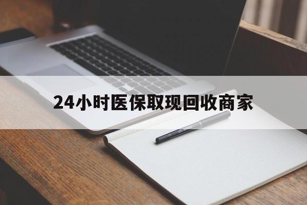 长垣最新24小时医保取现回收商家方法分析(最方便真实的长垣医保小额提取代办600以内方法)