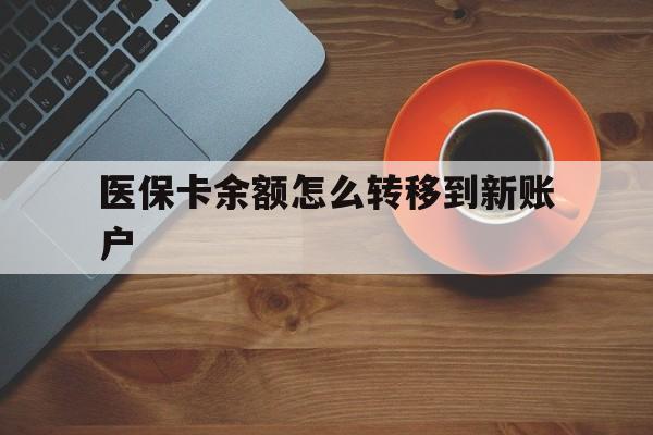 长垣最新医保卡余额怎么转移到新账户方法分析(最方便真实的长垣医保卡余额怎么转移到社保卡方法)