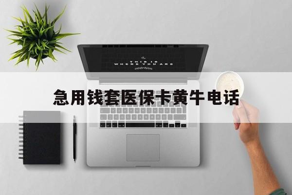 长垣最新急用钱套医保卡黄牛电话方法分析(最方便真实的长垣去哪里找医保套现的渠道方法)