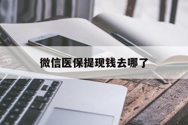 长垣最新微信医保提现钱去哪了方法分析(最方便真实的长垣微信提现到医保卡了怎么办方法)