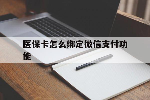 长垣最新医保卡怎么绑定微信支付功能方法分析(最方便真实的长垣医保卡跟微信怎么绑定方法)